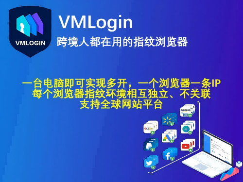 VMLogin指纹浏览器官方网站