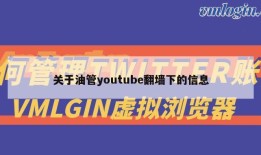 关于油管youtube翻墙下的信息