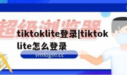 tiktoklite登录|tiktok lite怎么登录