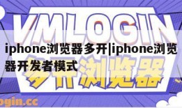 iphone浏览器多开|iphone浏览器开发者模式