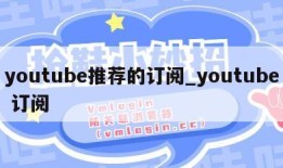 youtube推荐的订阅_youtube 订阅