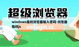 windows指纹浏览器输入密码-浏览器指纹js