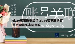 ebay买家撤销出价,ebay买家取消订单后需要买家同意吗