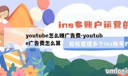 youtube怎么赚广告费-youtube广告费怎么算