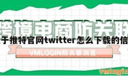 关于推特官网twitter怎么下载的信息