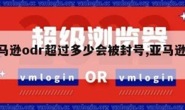 亚马逊odr超过多少会被封号,亚马逊drm