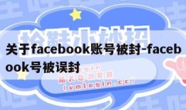 关于facebook账号被封-facebook号被误封