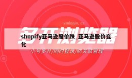 shopify亚马逊股价跌_亚马逊股价变化