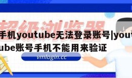 手机youtube无法登录账号|youtube账号手机不能用来验证