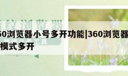 360浏览器小号多开功能|360浏览器小号模式多开