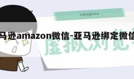 亚马逊amazon微信-亚马逊绑定微信登录