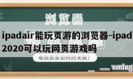 ipadair能玩页游的浏览器-ipad2020可以玩网页游戏吗