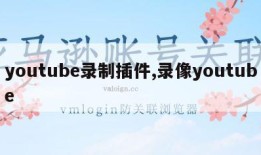 youtube录制插件,录像youtube