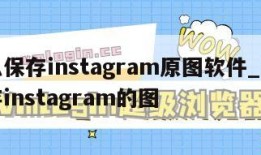 怎么保存instagram原图软件_怎么保存instagram的图