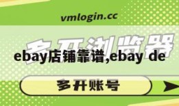 ebay店铺靠谱,ebay de