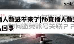 fb直播人数进不来了|fb直播人数进不来了怎么回事