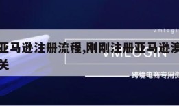 澳洲亚马逊注册流程,刚刚注册亚马逊澳洲站被秒关