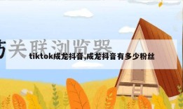 tiktok成龙抖音,成龙抖音有多少粉丝