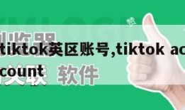 tiktok英区账号,tiktok account