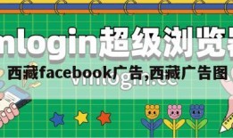 西藏facebook广告,西藏广告图