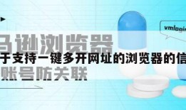 关于支持一键多开网址的浏览器的信息