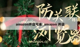 amazon开店亏本_amazon 开店