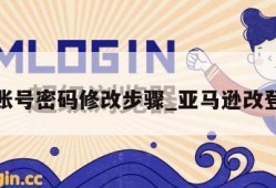 亚马逊账号密码修改步骤_亚马逊改登录密码