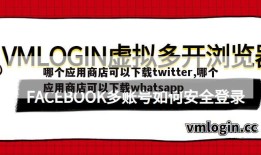 哪个应用商店可以下载twitter,哪个应用商店可以下载whatsapp