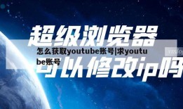 怎么获取youtube账号|求youtube账号