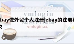 ebay做外贸个人注册|ebay的注册要求