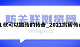 几款可以搬砖的传奇_2021搬砖传奇