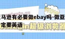 做了亚马逊有必要做ebay吗-做亚马逊是不是一定要英语