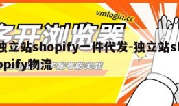 独立站shopify一件代发-独立站shopify物流