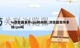 ie浏览器多开cpu和内存_浏览器支持多核cpu吗