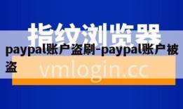 paypal账户盗刷-paypal账户被盗