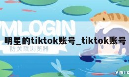 明星的tiktok账号_tiktok账号