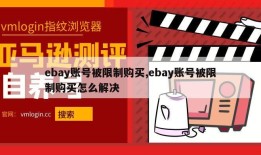 ebay账号被限制购买,ebay账号被限制购买怎么解决