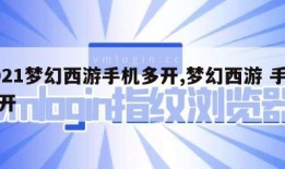 2021梦幻西游手机多开,梦幻西游 手机多开