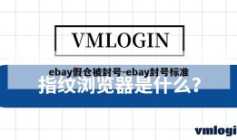 ebay假仓被封号-ebay封号标准