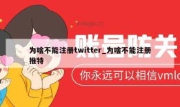 为啥不能注册twitter_为啥不能注册推特