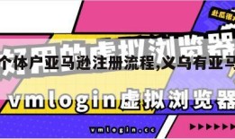 义乌个体户亚马逊注册流程,义乌有亚马逊办事处