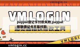 paypal借记卡付款失败,paypal银联借记卡不能付款