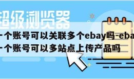 一个账号可以关联多个ebay吗-ebay一个账号可以多站点上传产品吗