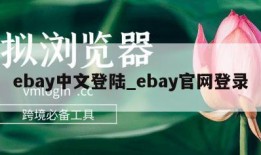 ebay中文登陆_ebay官网登录