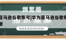 华为亚马逊谷歌账号|华为亚马逊谷歌账号怎么注册