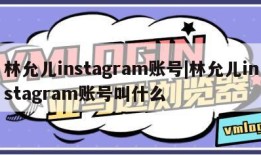 林允儿instagram账号|林允儿instagram账号叫什么