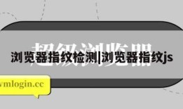 浏览器指纹检测|浏览器指纹js