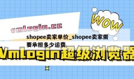 shopee卖家单价_shopee卖家需要承担多少运费