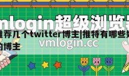 推荐几个twitter博主|推特有哪些好的博主