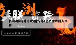 传奇4搬砖地点攻略|传奇4怎么搬砖赚人民币